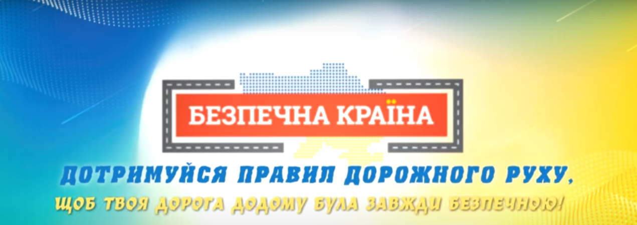 Єдиний національний урок «Безпечна дорога додому»