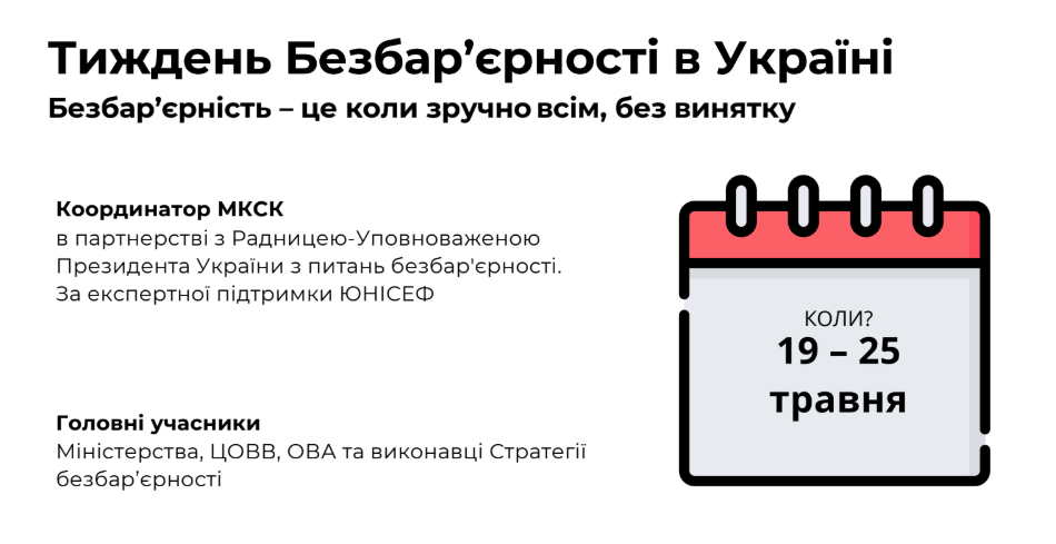 Формуємо безбар’єрність разом