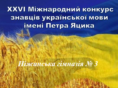 Відбувся І (гімназійний) етап XXVI Міжнародного конкурсу з української мови імені Петра Яцика